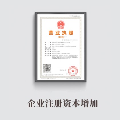 昌黎企业注册资本增加
